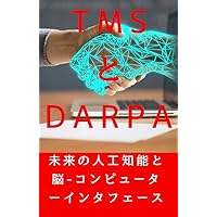 TMS and DARPA: Future artificial intelligence and brain computer interface (Japanese Edition)
