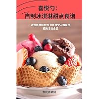 喜悦勺： 自制冰淇淋甜点食谱 (Chinese Edition)