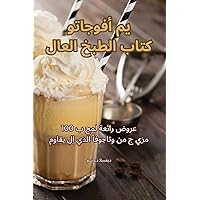 كتاب الطبخ العالمي أفوجاتو (Arabic Edition)