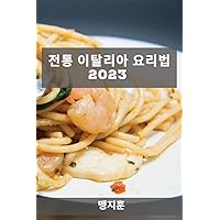 전통 이탈리아 요리법 2023: 초보자를 위한 ... 레시피 (Korean Edition)