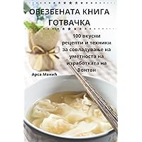 ОБЕЗБЕНАТА КНИГА ГОТВАЧКА (Macedonian Edition)