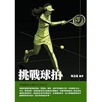 挑戰球拍：掌握網球基礎技巧的祕訣 (Traditional Chinese Edition)