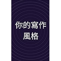 你的寫作風格: (Your Writing Style) (Traditional Chinese Edition)