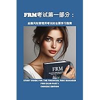 FRM考试第一部分：金融风险管理师考试的全面学习指南: Study Guide for the Financial Risk Manager FRM Exam Part I (GARP Exams) (Traditional Chinese Edition) FRM考试第一部分：金融风险管理师考试的全面学习指南: Study Guide for the Financial Risk Manager FRM Exam Part I (GARP Exams) (Traditional Chinese Edition) Kindle
