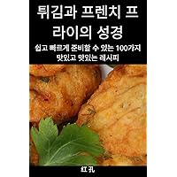 튀김과 프렌치 프라이의 성경 (Korean Edition)