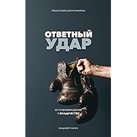 Fight Back (Russian Edition): ОТВЕТНЫЙ УДАР Fight Back (Russian Edition): ОТВЕТНЫЙ УДАР Paperback Kindle