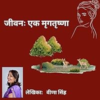 जिंदगी: एक मृगतृष्णा (Hindi Edition)