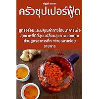 ครัวซุปเปอร์ฟู้ด (Thai Edition)