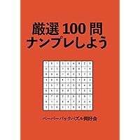 厳選100問ナンプレしよう (Japanese Edition)
