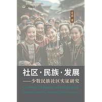 社区-民族-发展 ⸺少数民族社区实证研究: Community, Ethnicity and Development (Chinese Edition)