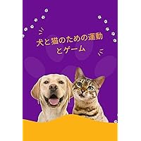 Exercises and Games for Dogs and Cats (Japanese Edition)