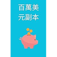 百萬美元副本: (Million Dollar Copy) (Traditional Chinese Edition)