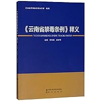 Yunnan anti-drug regulations Interpretation(Chinese Edition)