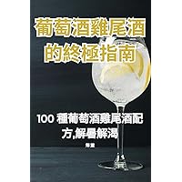 葡萄酒雞尾酒的終極指南 (Chinese Edition)