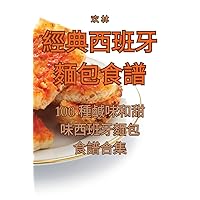 經典西班牙麵包食譜 (Chinese Edition)