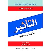 ‫التأثير؛ علم نفس الإقناع‬ (Arabic Edition)