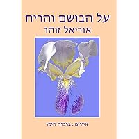 על הבושם והריח (Hebrew Edition)