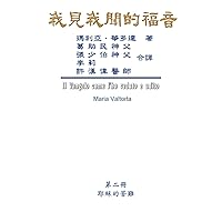 The Gospel As Revealed to Me (Vol 2) - Traditional Chinese Edition: 我見我聞的福音（第二冊：耶穌的苦難（下）） The Gospel As Revealed to Me (Vol 2) - Traditional Chinese Edition: 我見我聞的福音（第二冊：耶穌的苦難（下）） Paperback Kindle