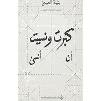 I Grew Up And Forgot To Forget كبرت ونسيت أن أنسى (Arabic Edition) I Grew Up And Forgot To Forget كبرت ونسيت أن أنسى (Arabic Edition) Paperback Kindle