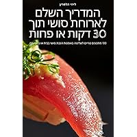 המדריך השלם לארוחת סושי ... פחות (Hebrew Edition)