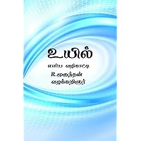 uyil / உயில் (Tamil Edition) uyil / உயில் (Tamil Edition) Paperback Kindle