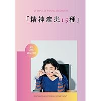 精神疾患15種 (Japanese Edition) 精神疾患15種 (Japanese Edition) Kindle Paperback