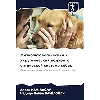 Физиопатологический и хирургический подход к оптической системе собак: Физиопатология и хирургия зрительной системы собак (Russian Edition)