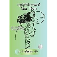 Mahadevi ke kavya mein Bimb-Vidhan (Hindi Edition)