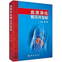 Blood purification related complications(Chinese Edition)
