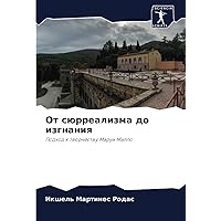 От сюрреализма до изгнания: Подход к творчеству Маруи Малло (Russian Edition)