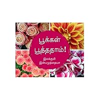 பூக்கள் பூத்ததாம்! (Tamil Edition)