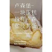 卢森堡 - 一块蛋糕 抽样卢森堡及其蛋糕 插图: Luxembourg - a piece of cake (Chinese Edition)
