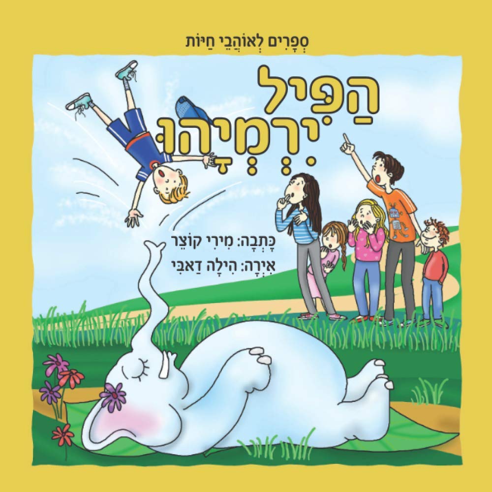 הפיל ירמיהו (ספרים לאוהבי חיות) (Hebrew Edition)