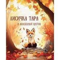 Лисичка Тара и волшебный цветок (Ukrainian Edition)