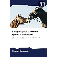 Ветеринарная анатомия ... (Russian Edition)