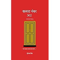 Kamra Number 302 : ( कमरा नंबर 302 ) a short story (Hindi Edition) Kamra Number 302 : ( कमरा नंबर 302 ) a short story (Hindi Edition) Kindle