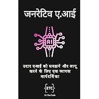 जनरेटिव ए.आई: उदार (जनरेटिव) एआई को समझने और लागू करने के लिए एक व्यापक मार्गदर्शिका (एआई एक्सप्लोरर Book 3) (Hindi Edition)