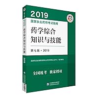 National Licensed Pharmacist Exam Book 2019 Western Medicine Textbook Licensed Pharmacist Exam Guide Pharmacy Comprehensive Knowledge and Skills (Seventh Edition)(Chinese Edition)