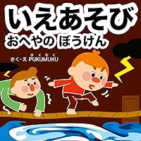 Adventure in the house Home exercise series (Japanese Edition) Adventure in the house Home exercise series (Japanese Edition) Kindle