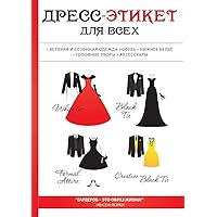 Дресс-этикет для всех (Russian Edition)