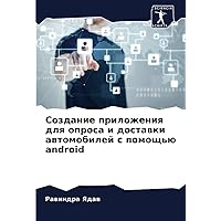 Создание приложения для опроса и доставки автомобилей с помощью android (Russian Edition)