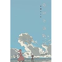 原初之海戰記 上卷: Comic Manga Graphic Novel Traditional Chinese Edition (山海封神榜)