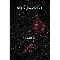 Aardramanasam: Love (Malayalam Edition)