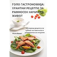 ГОЛО ГАСТРОНОМИЈА: ... (Macedonian Edition)