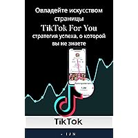 Овладейте искусством страницы TikTok For You: стратегия успеха, о которой вы не знаете (Russian Edition)