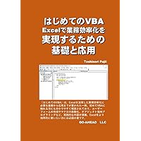 はじめてのVBA　Excelで業務効率化を実現するための基礎と応用 (Japanese Edition) はじめてのVBA　Excelで業務効率化を実現するための基礎と応用 (Japanese Edition) Paperback Kindle