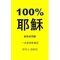 100% 耶穌: 解放者耶穌 (一本基督教書籍 Book 18) (Traditional Chinese Edition) 100% 耶穌: 解放者耶穌 (一本基督教書籍 Book 18) (Traditional Chinese Edition) Kindle