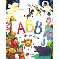 Alphabet Book for Kids: Ukrainian ABC Picture Book for Toddlers and Preschoolers. More than 270 words with cute illustrations. Книга АБВ Алфавіт-Абетка для Дітей (Ukrainian Edition) Alphabet Book for Kids: Ukrainian ABC Picture Book for Toddlers and Preschoolers. More than 270 words with cute illustrations. Книга АБВ Алфавіт-Абетка для Дітей (Ukrainian Edition) Paperback