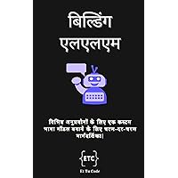 एलएलएम बनाएं: विभिन्न अनुप्रयोगों के लिए एक कस्टम भाषा मॉडल बनाने के लिए चरण-दर-चरण मार्गदर्शिका (Hindi Edition)
