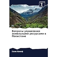 Вопросы управления земельными ресурсами в Пакистане (Russian Edition)